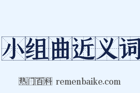 小组曲近义词是什么意思的图片